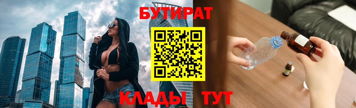 Скопин  Бутират BDO 33%  Вход с VPN 